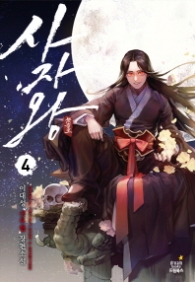 사자왕 4 (래핑훼손시반불)